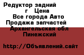 Редуктор задний Infiniti QX56 2012г › Цена ­ 30 000 - Все города Авто » Продажа запчастей   . Архангельская обл.,Пинежский 